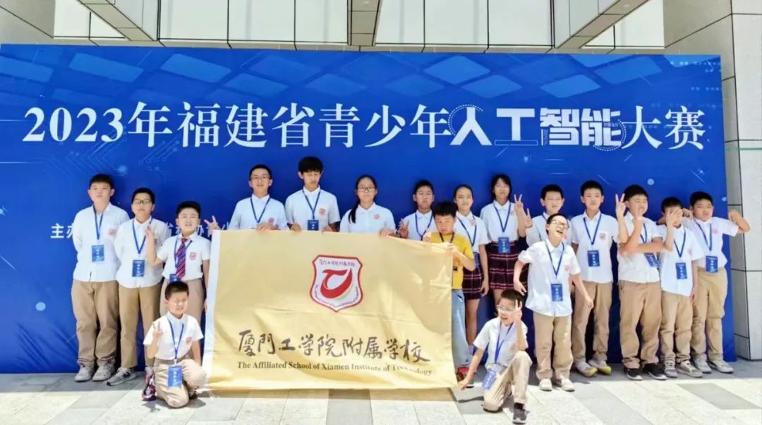 廈門工學(xué)院附屬學(xué)校:喜報頻傳,實力獲獎!廈工附校學(xué)子三項省級科創(chuàng)賽事喜獲多個獎項
