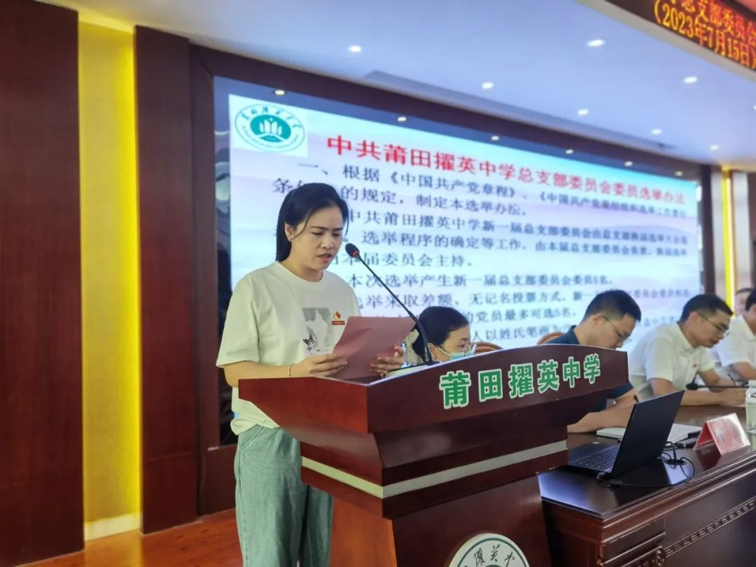 莆田擢英中學(xué):【擢英黨建】中共莆田擢英中學(xué)總支部委員會(huì)換屆選舉大會(huì)順利召開