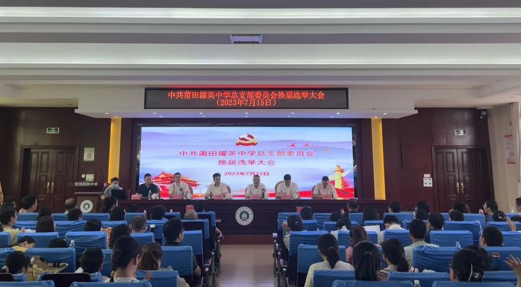 莆田擢英中學(xué):【擢英黨建】中共莆田擢英中學(xué)總支部委員會(huì)換屆選舉大會(huì)順利召開