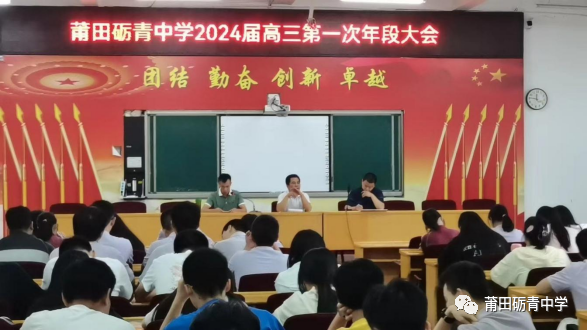 莆田礪青中學:縱橫正有凌云筆,風好恰是揚帆時——礪青中學2024屆高三第一次年段大會暨新高三動員大會
