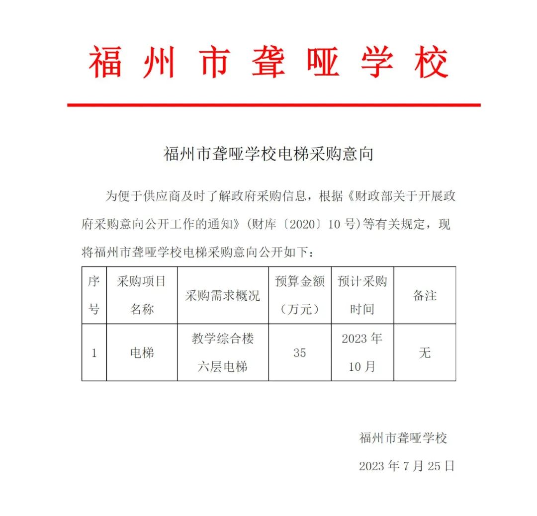 <a href=http://www.mitutoyo-qf.cn/school-416/ target=_blank class=infotextkey>福州市聾啞學(xué)校</a>電梯采購意向