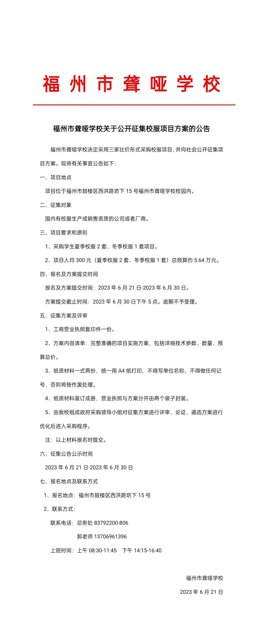 <a href=http://www.mitutoyo-qf.cn/school-416/ target=_blank class=infotextkey>福州市聾啞學(xué)校</a>關(guān)于公開征集校服項(xiàng)目方案的公告