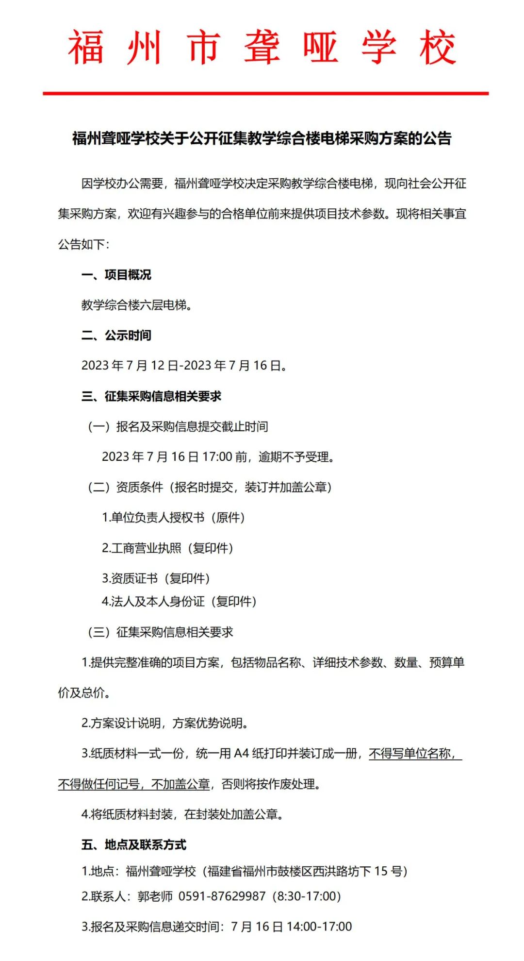 福州聾啞學(xué)校關(guān)于公開征集教學(xué)綜合樓電梯采購方案的公告