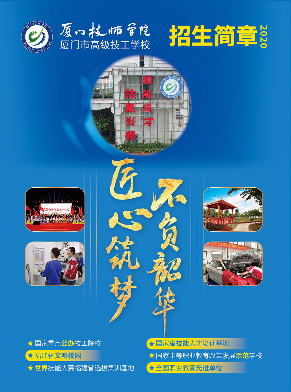 <a href=http://www.mitutoyo-qf.cn/school-18/ target=_blank class=infotextkey>廈門技師學(xué)院</a>2020年招生計(jì)劃