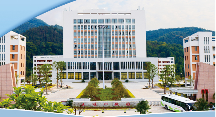 三明職業(yè)中專學(xué)校2021年多少分數(shù)能上