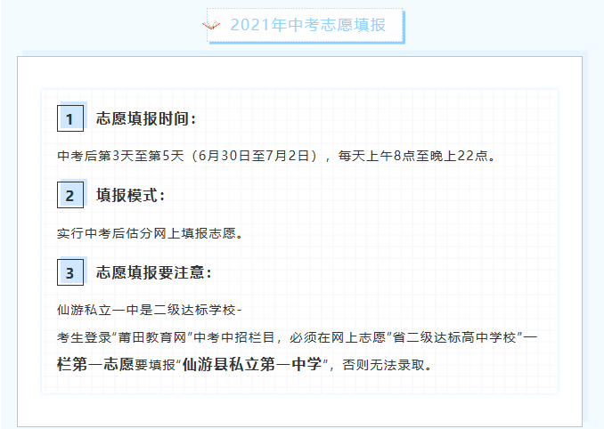 【仙游私立一中】2021年中考志愿填報指南