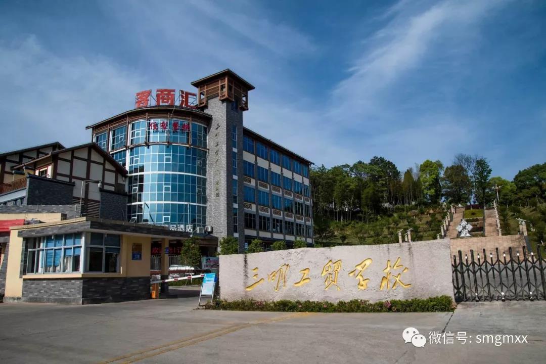 三明工貿(mào)學校