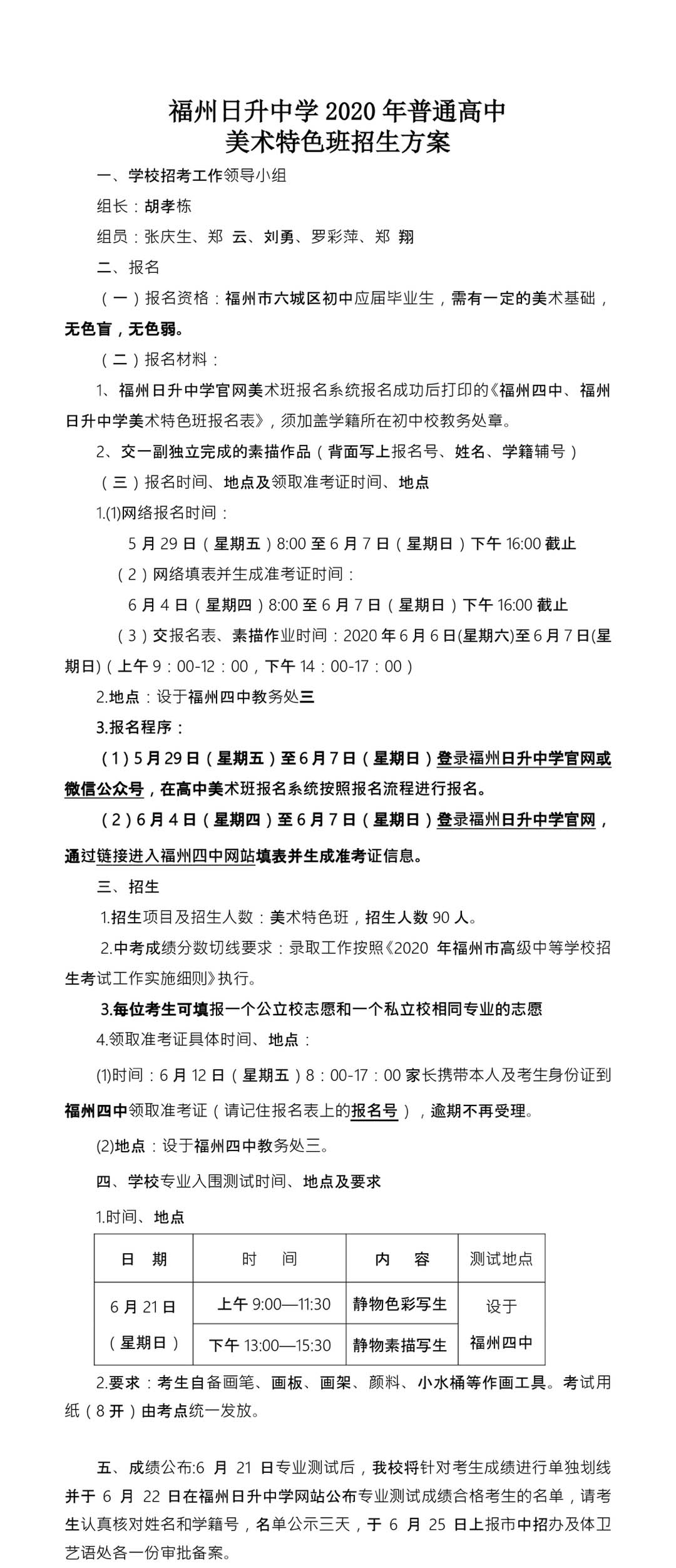福州日升中學2020年福州市普通高中特色班招生方案