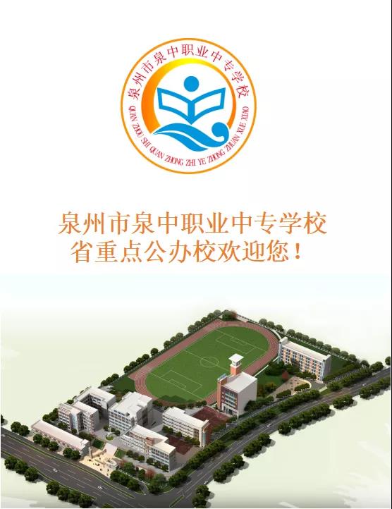 泉州市泉中職業(yè)中專學(xué)校