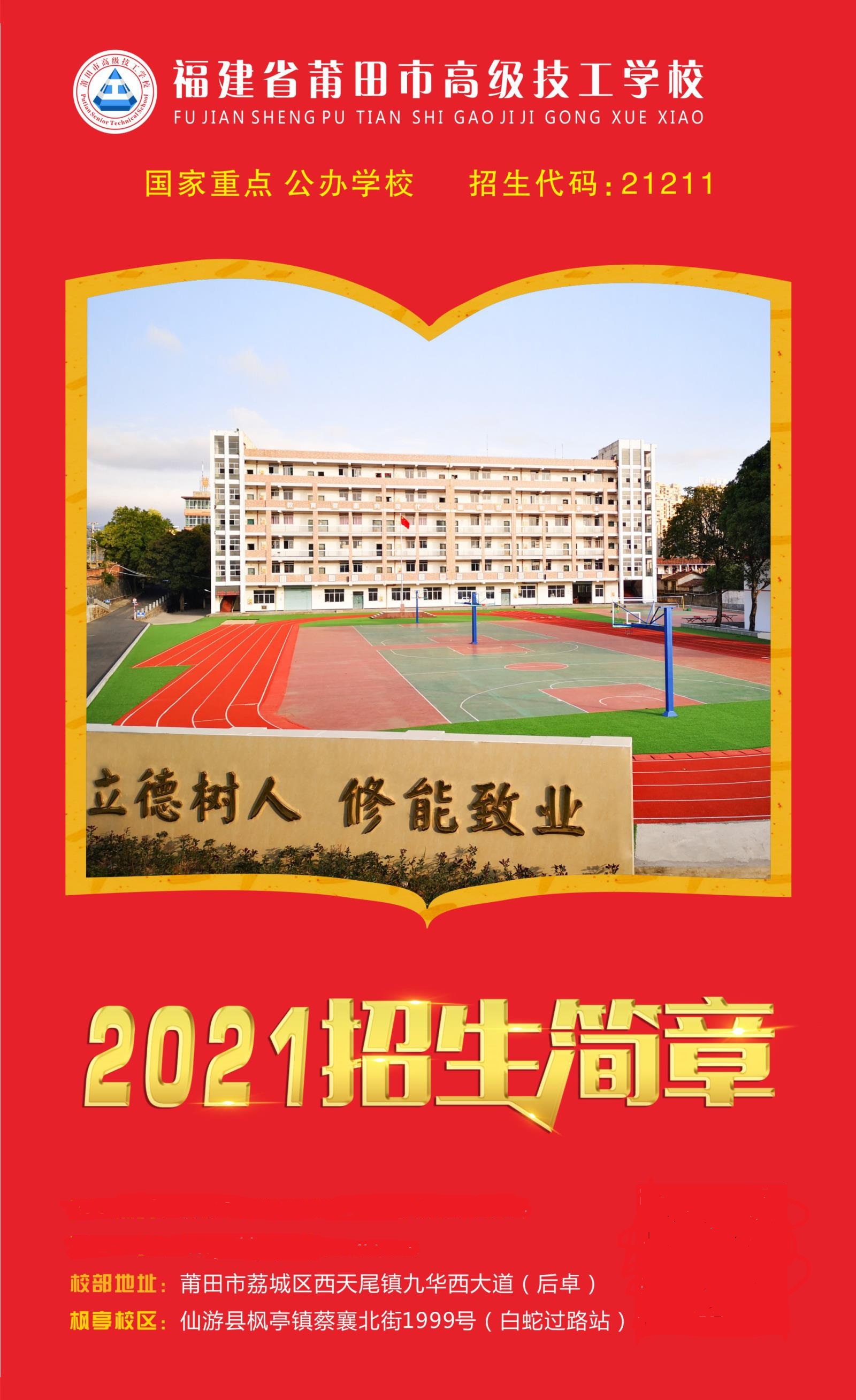 莆田市高級技工學校2021年招生簡章