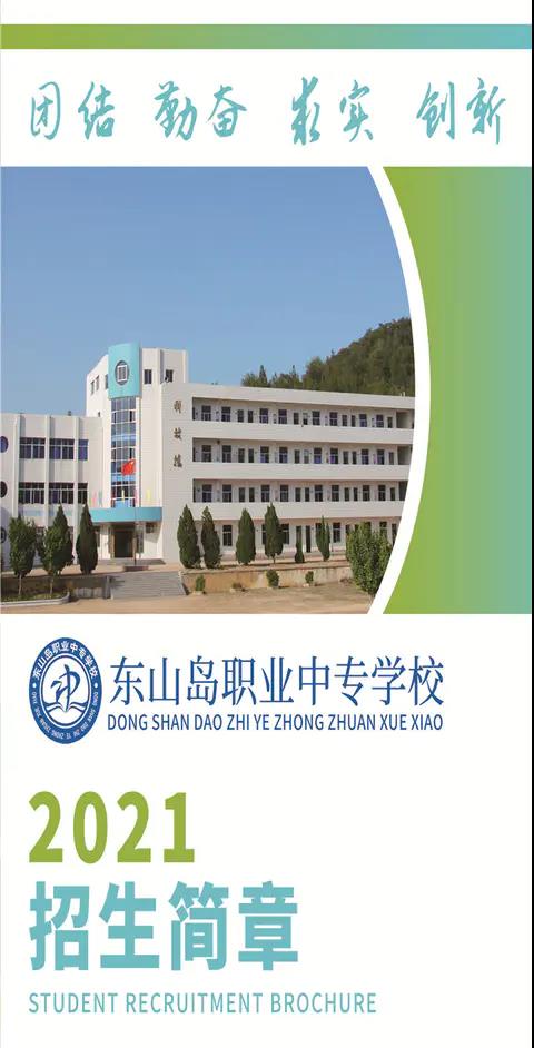 東山島職業(yè)中專學(xué)校