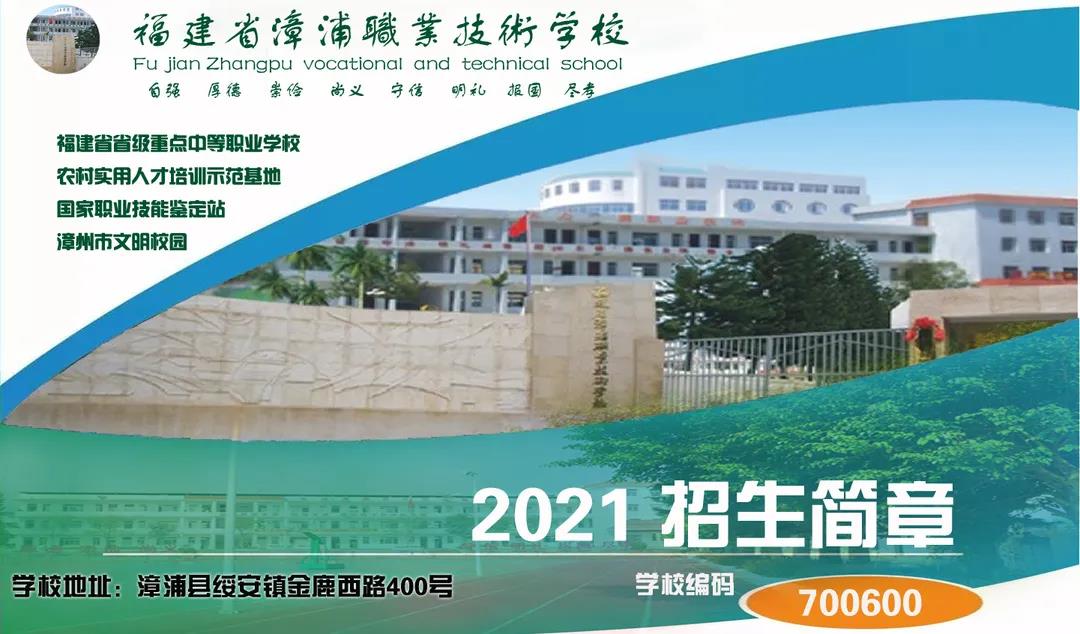 漳浦職業(yè)技術學校