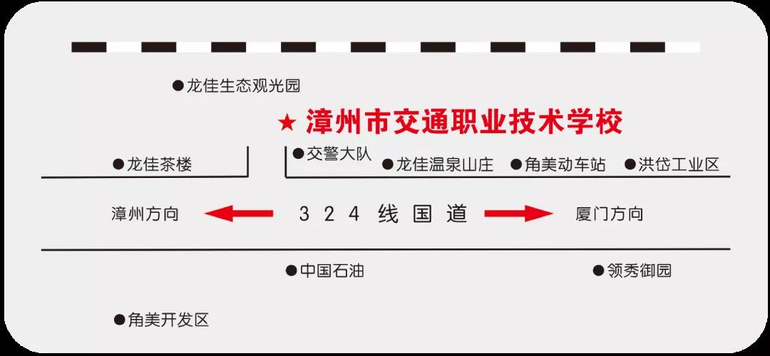 漳州市交通職業(yè)技術(shù)學(xué)校