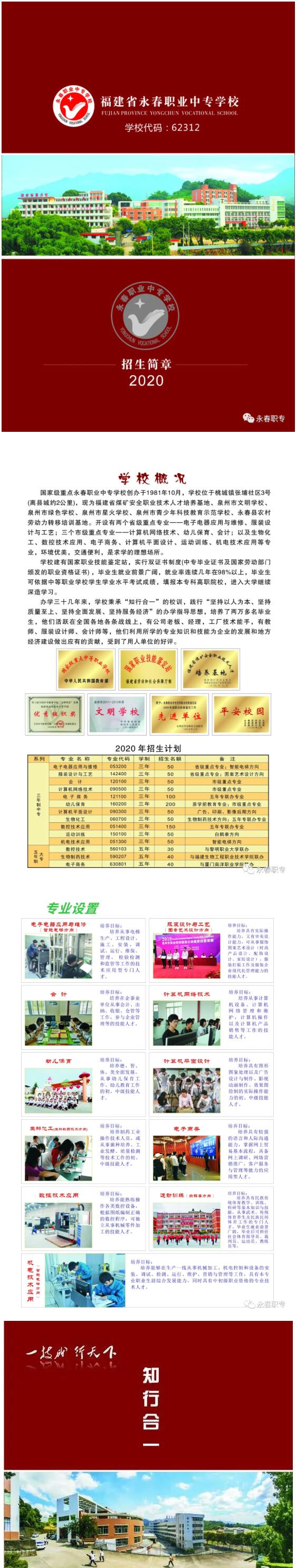 永春職專2020年秋季招生簡(jiǎn)章
