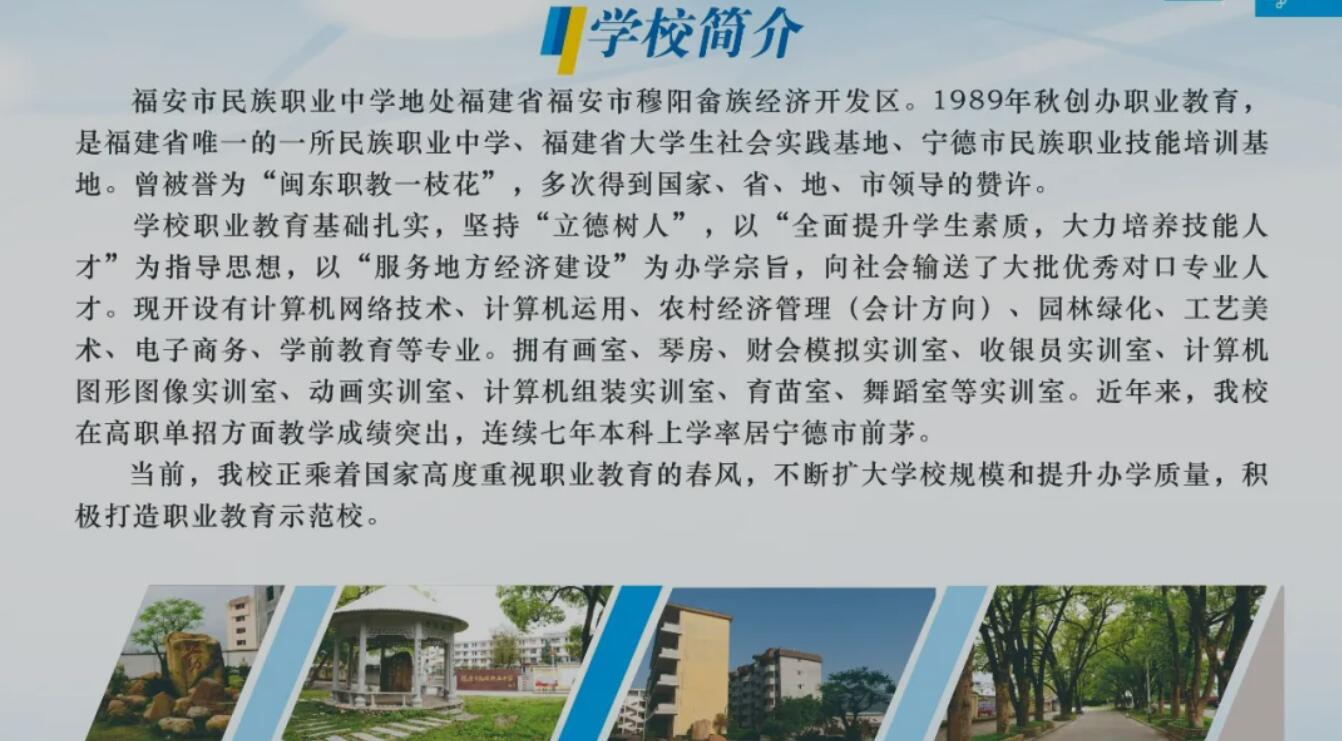 福安市民族職業(yè)中學(xué)