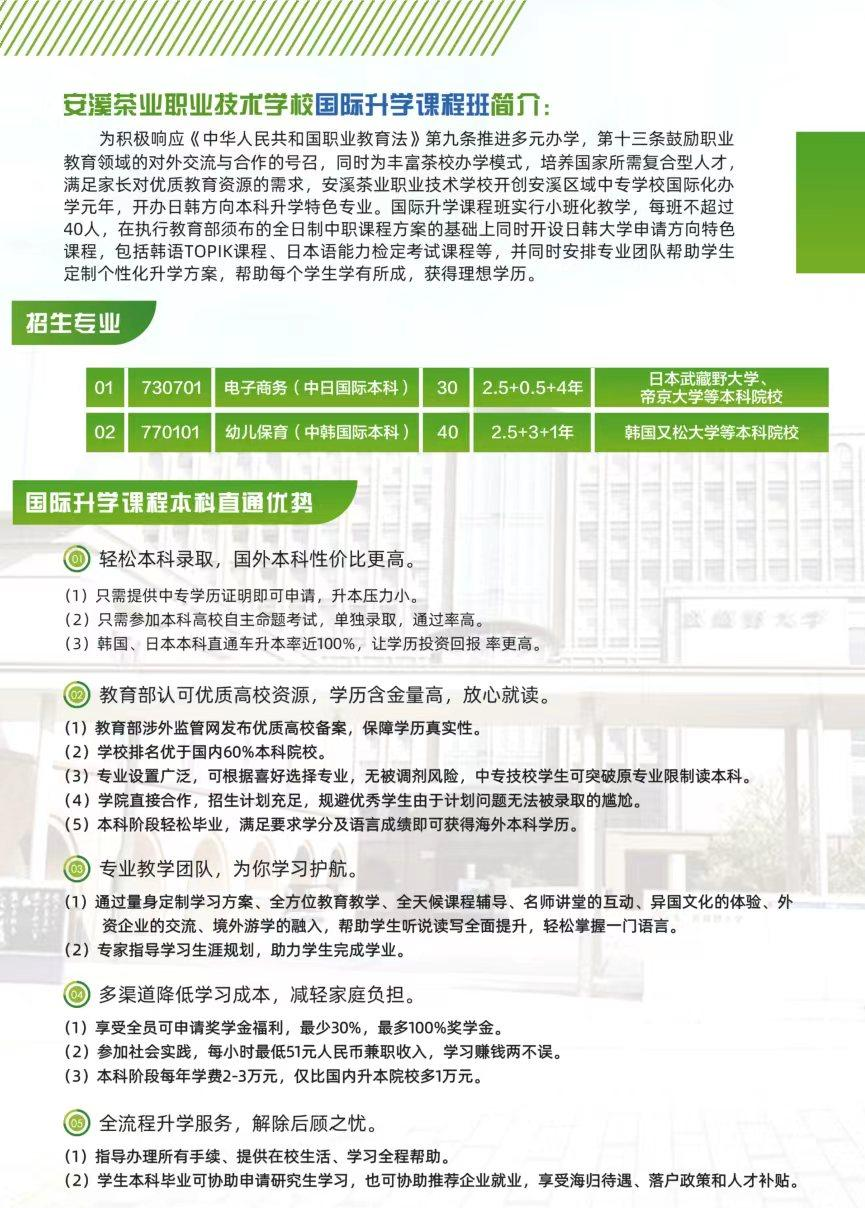 <a href=http://www.mitutoyo-qf.cn/school-426/ target=_blank class=infotextkey>安溪茶業(yè)職業(yè)技術(shù)學(xué)校</a>2022年國(guó)際升學(xué)班招生簡(jiǎn)章