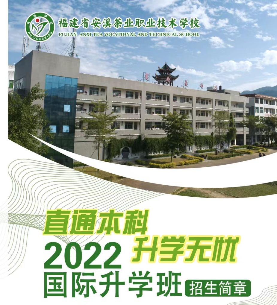 <a href=http://www.mitutoyo-qf.cn/school-426/ target=_blank class=infotextkey>安溪茶業(yè)職業(yè)技術(shù)學(xué)校</a>2022年國(guó)際升學(xué)班招生簡(jiǎn)章