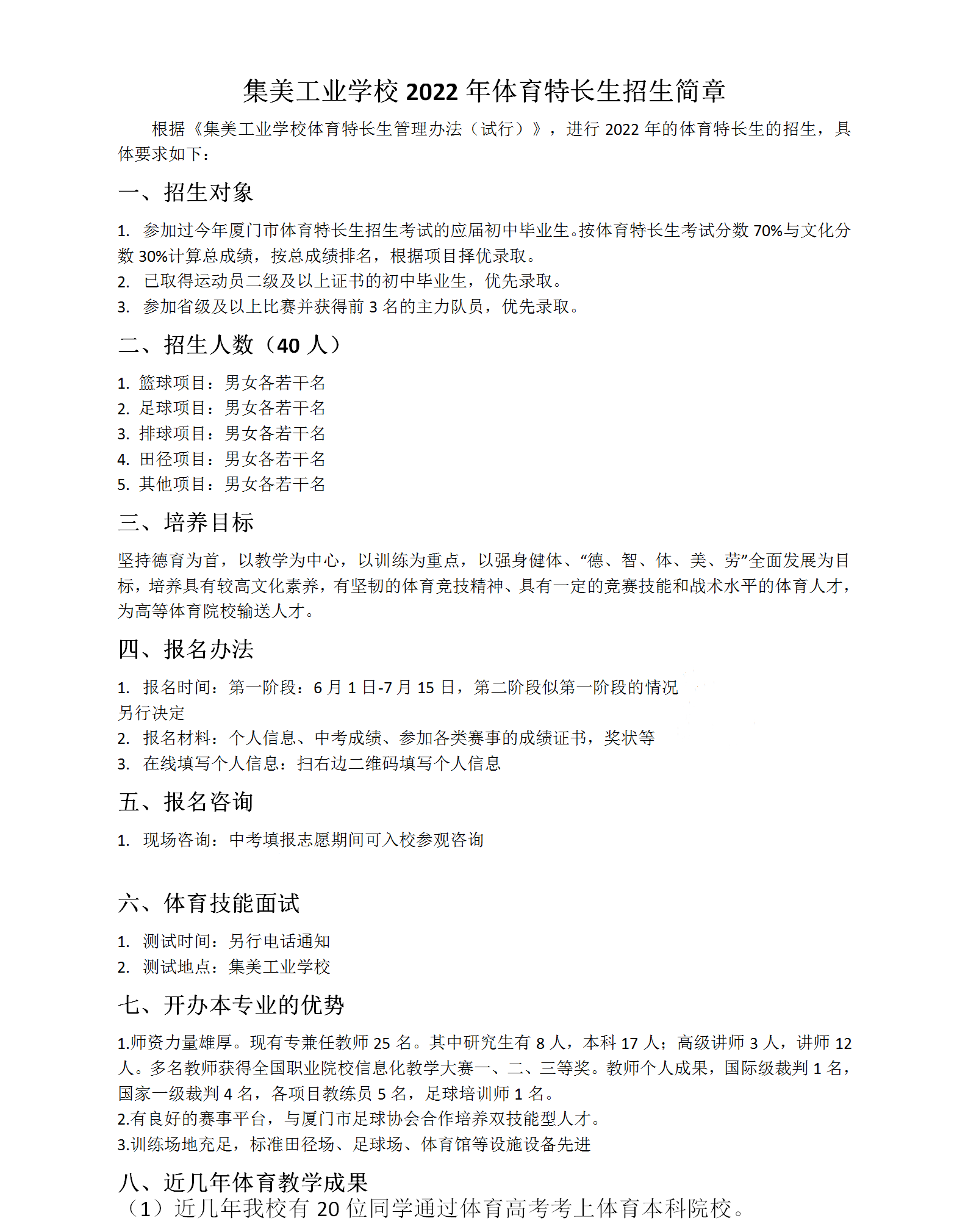 <a href=http://www.mitutoyo-qf.cn/school-556/ target=_blank class=infotextkey>集美工業(yè)學校</a>2022年體育特長生招生簡章
