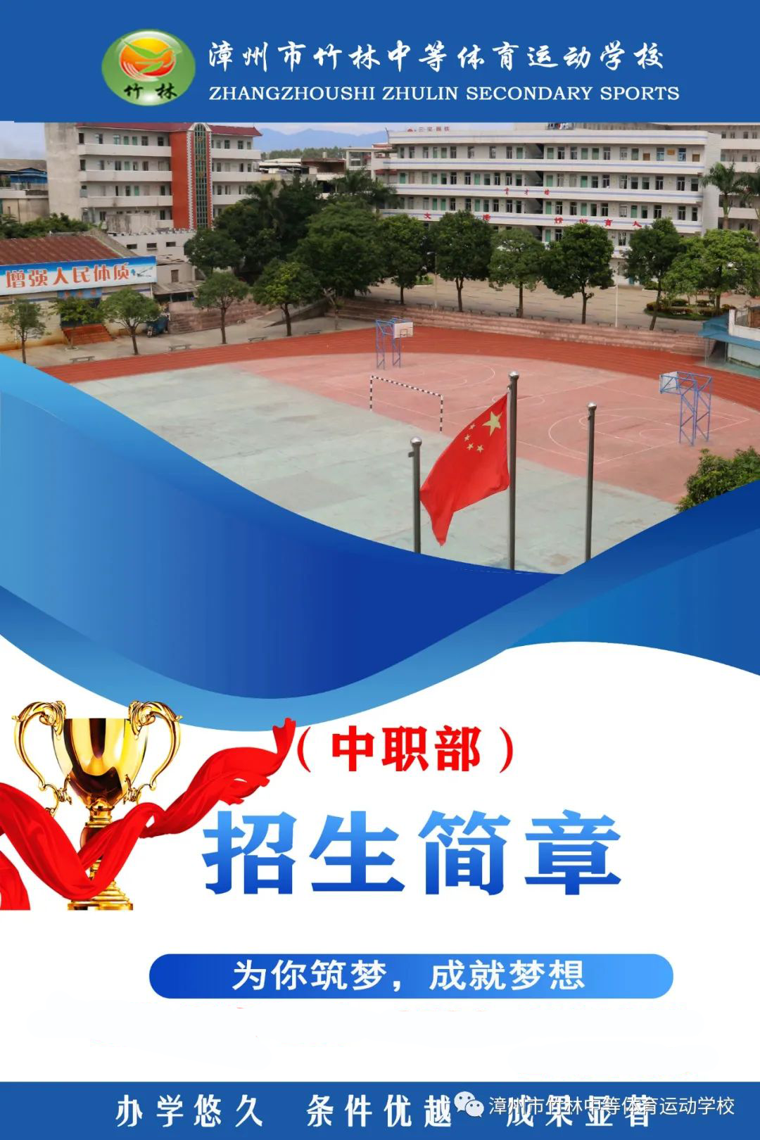 漳州市竹林中等體育運(yùn)動學(xué)校2022年中職部招生計(jì)劃