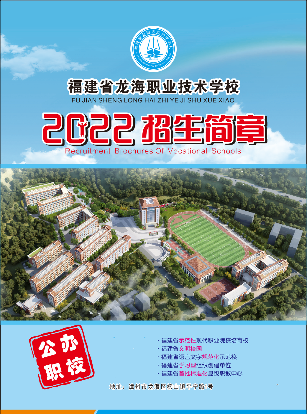 龍海職業(yè)技術(shù)學校2022年招生簡章