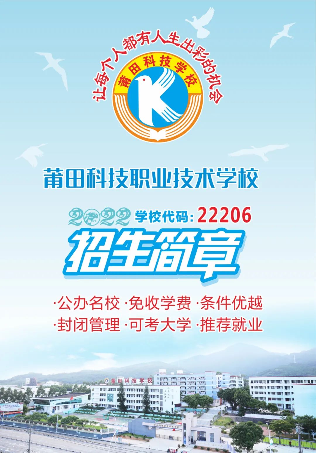 莆田科技職業(yè)技術(shù)學(xué)校2022年招生簡(jiǎn)章