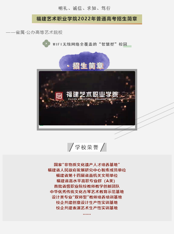 福建藝術(shù)職業(yè)學(xué)院2022年普通高考招生簡章