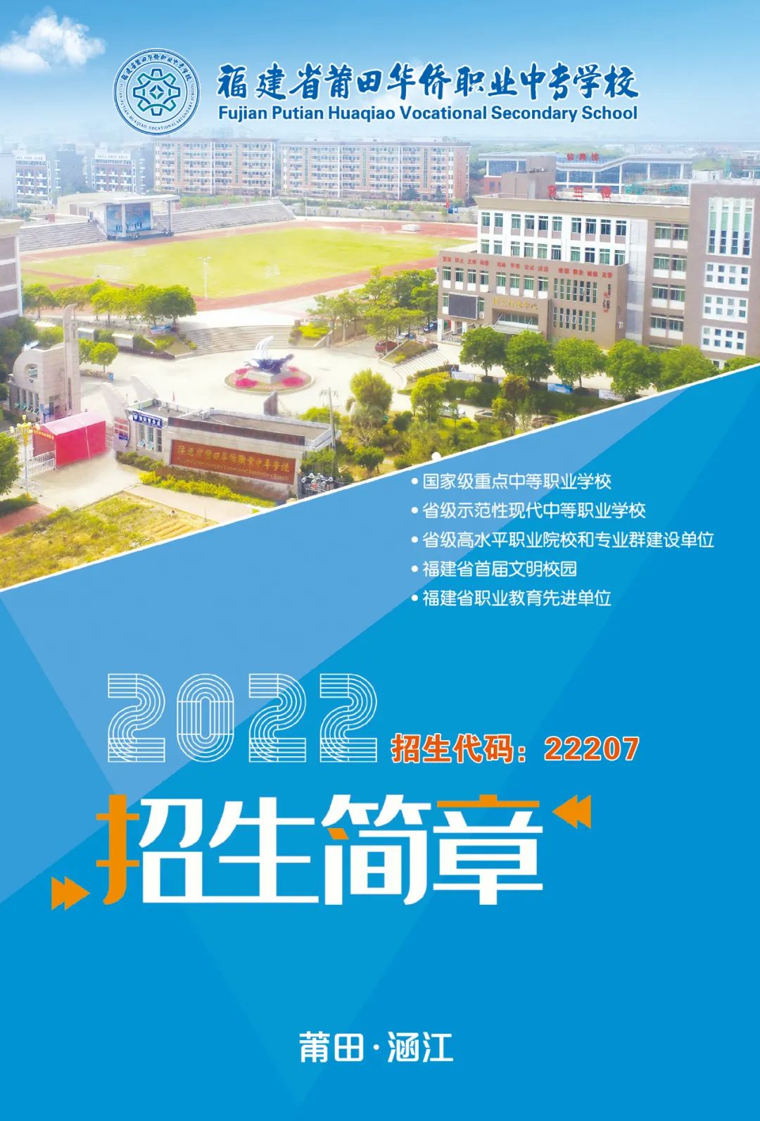 莆田華僑職業(yè)中專學(xué)校2022年招生簡(jiǎn)章