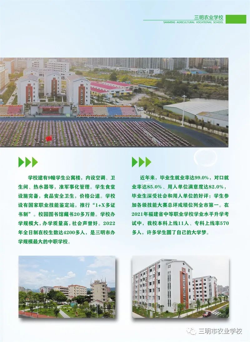 三明市農(nóng)業(yè)學校2022年招生簡章