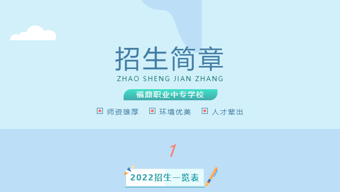 福鼎職業(yè)中專學校2022年招生簡章