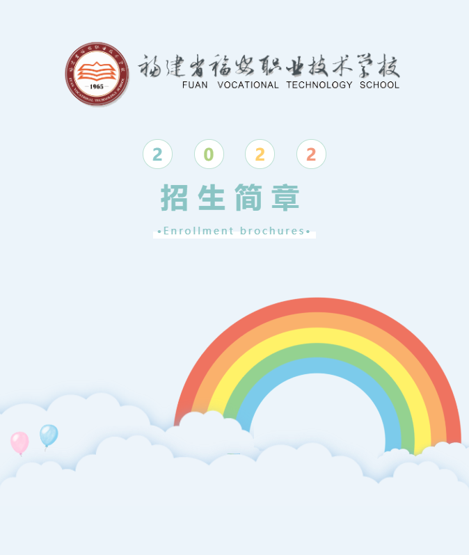 福安職業(yè)技術(shù)學(xué)校2022招生簡章