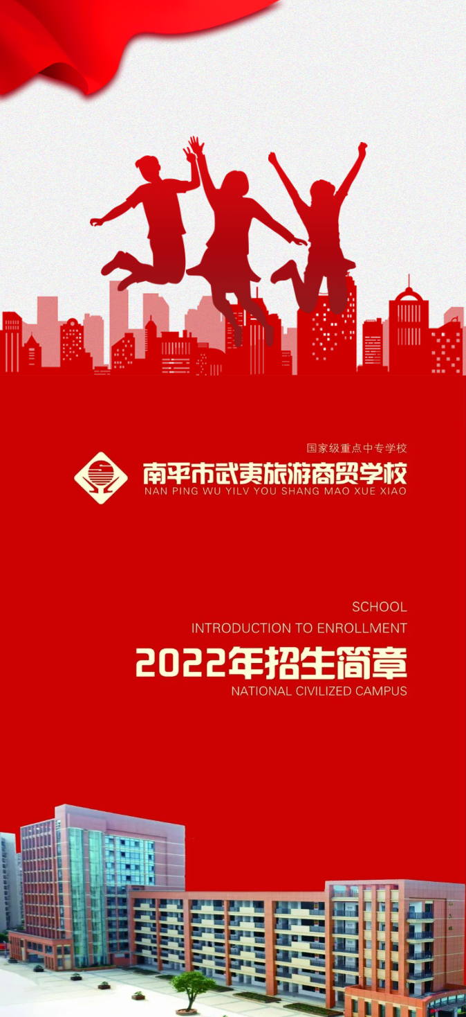南平市武夷旅游商貿(mào)學(xué)校2022年招生簡章