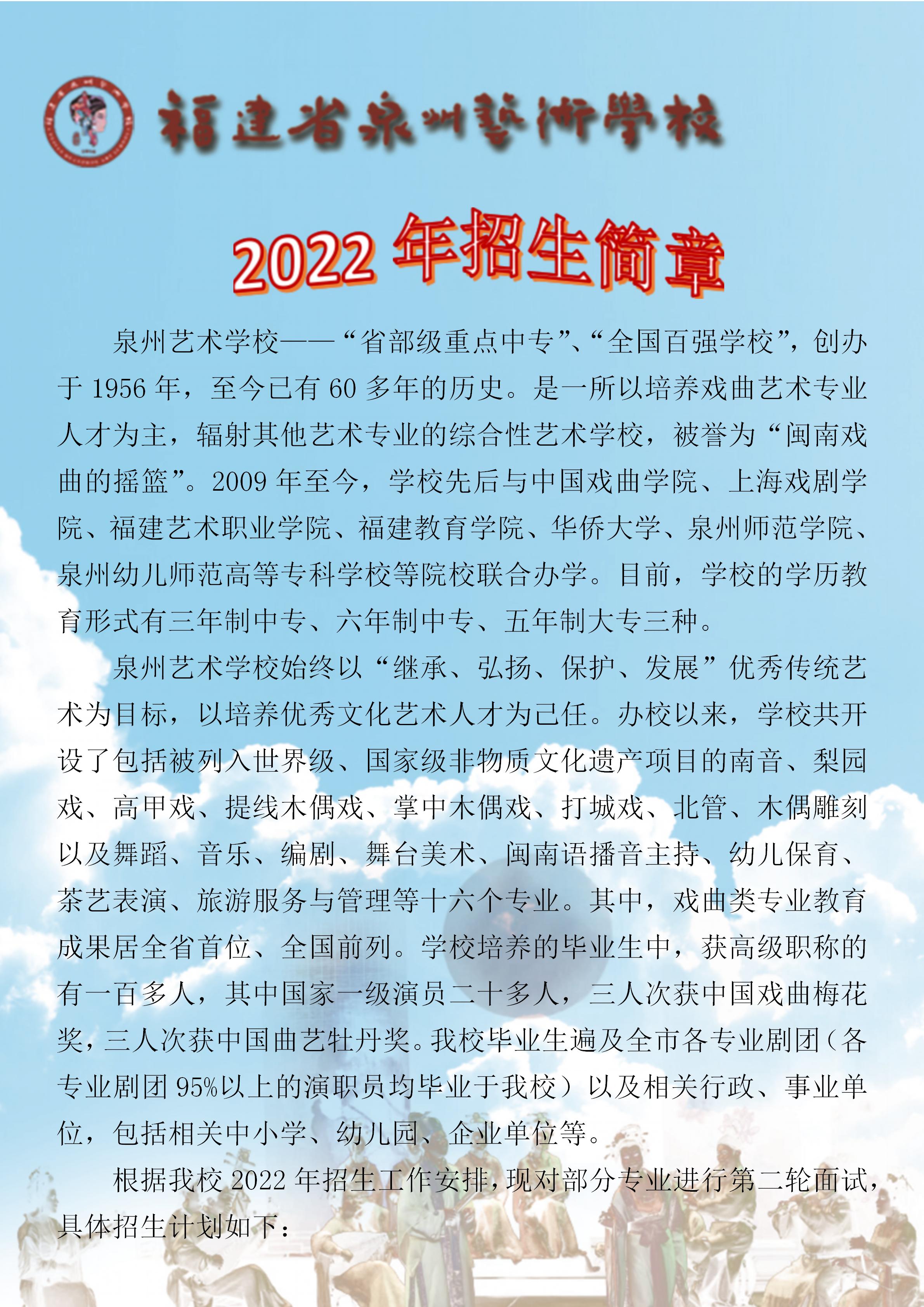 福建省<a href=http://www.mitutoyo-qf.cn/school-380/ target=_blank class=infotextkey>泉州藝術(shù)學(xué)校</a>2022年招生簡(jiǎn)章(第二輪)