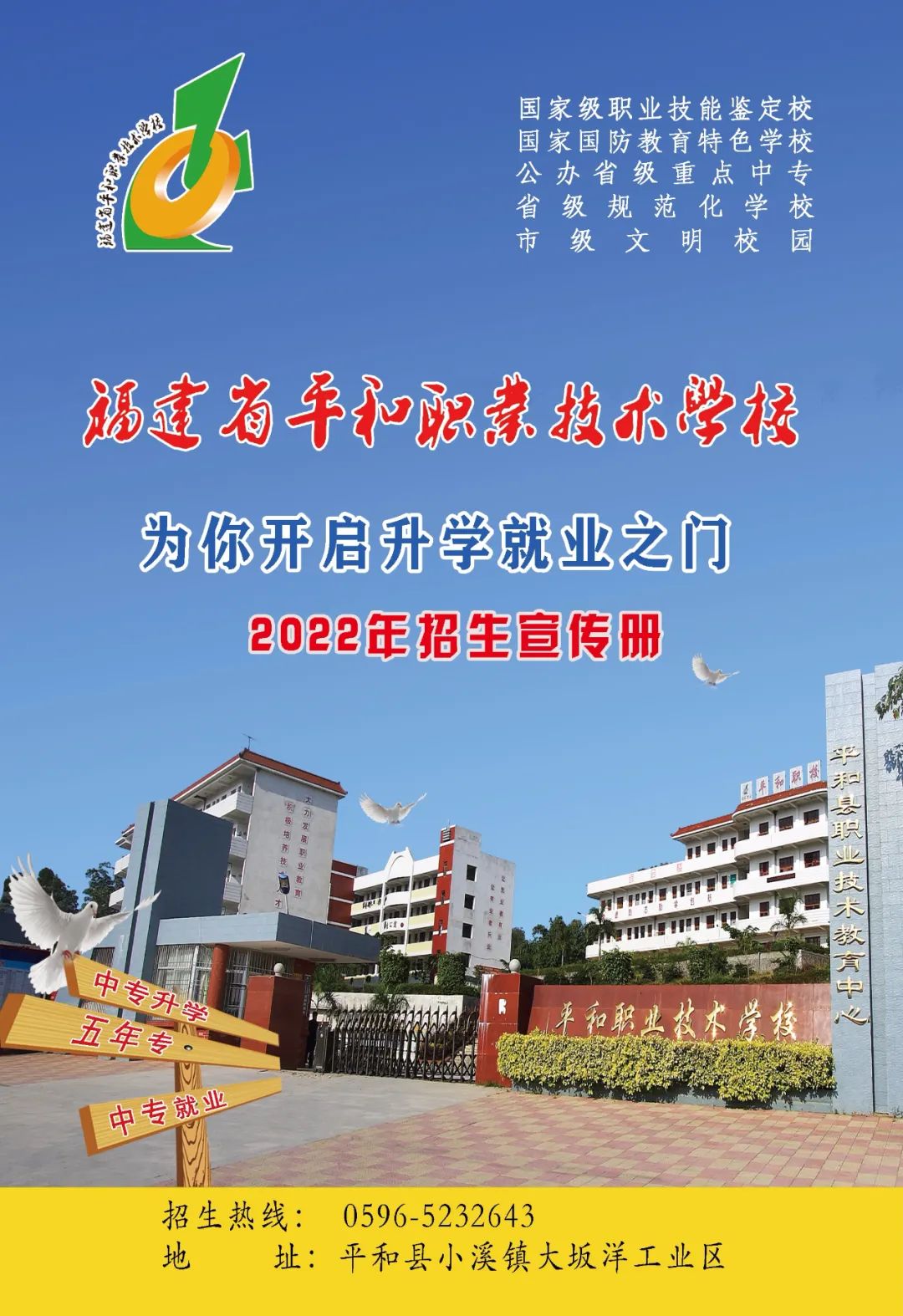 平和職業(yè)技術學校2022年招生簡章