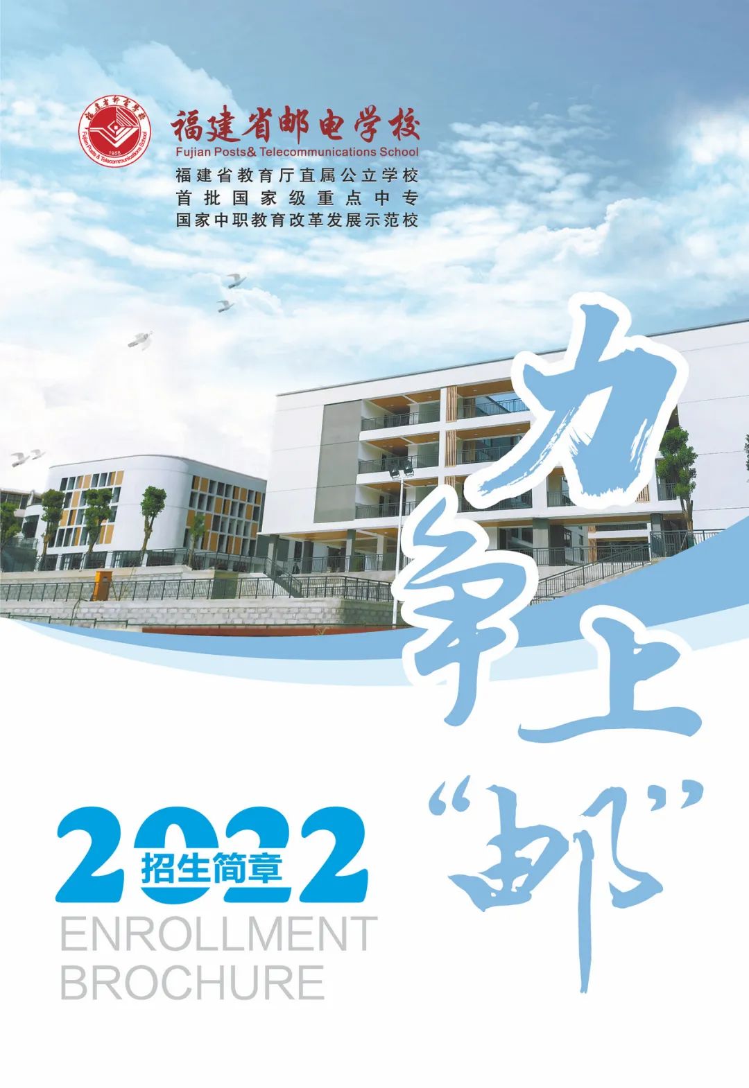 <a href=http://www.mitutoyo-qf.cn/school-369/ target=_blank class=infotextkey>福建省郵電學校</a>2022年招生簡章