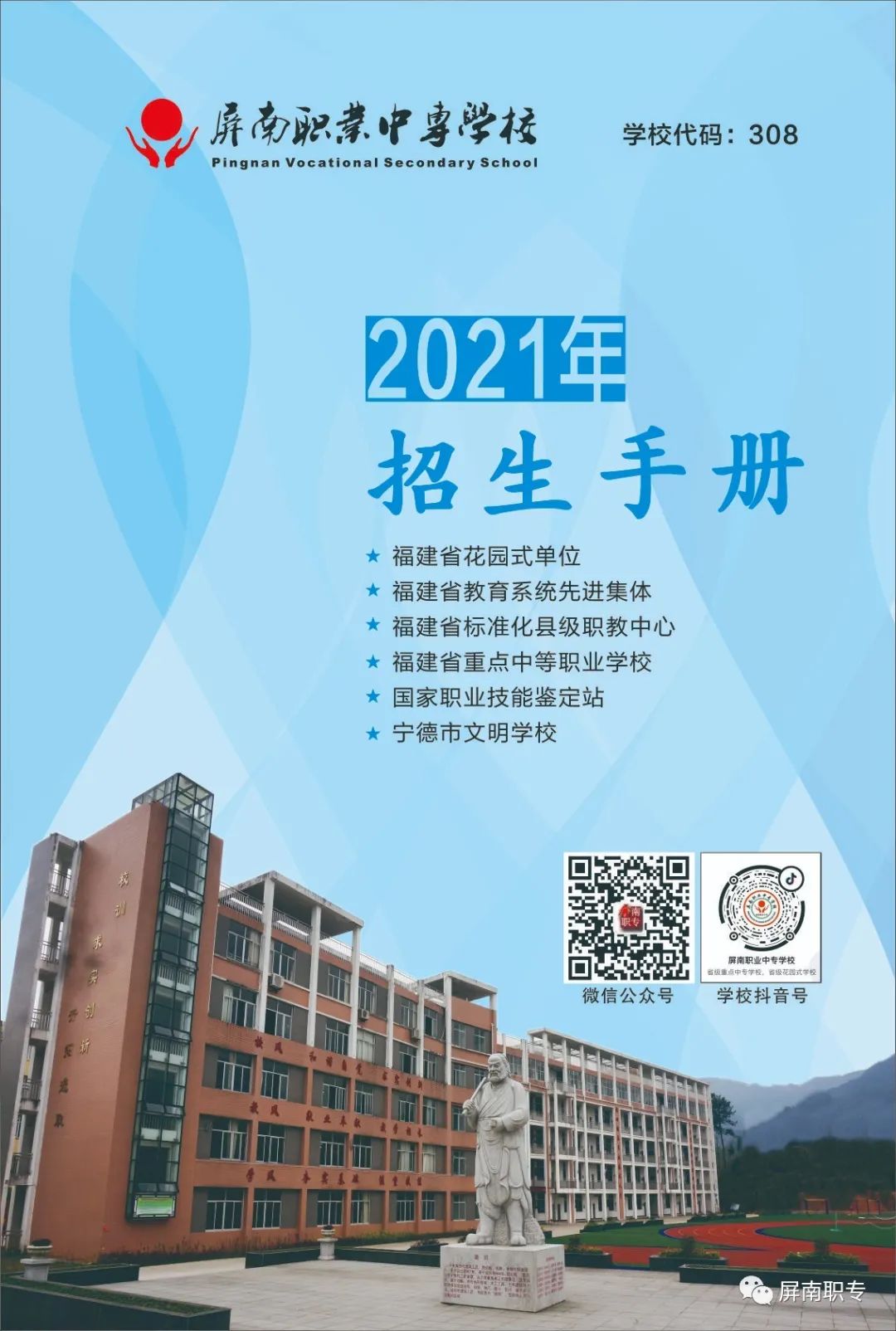 屏南職業(yè)中專學(xué)校2021年招生簡章