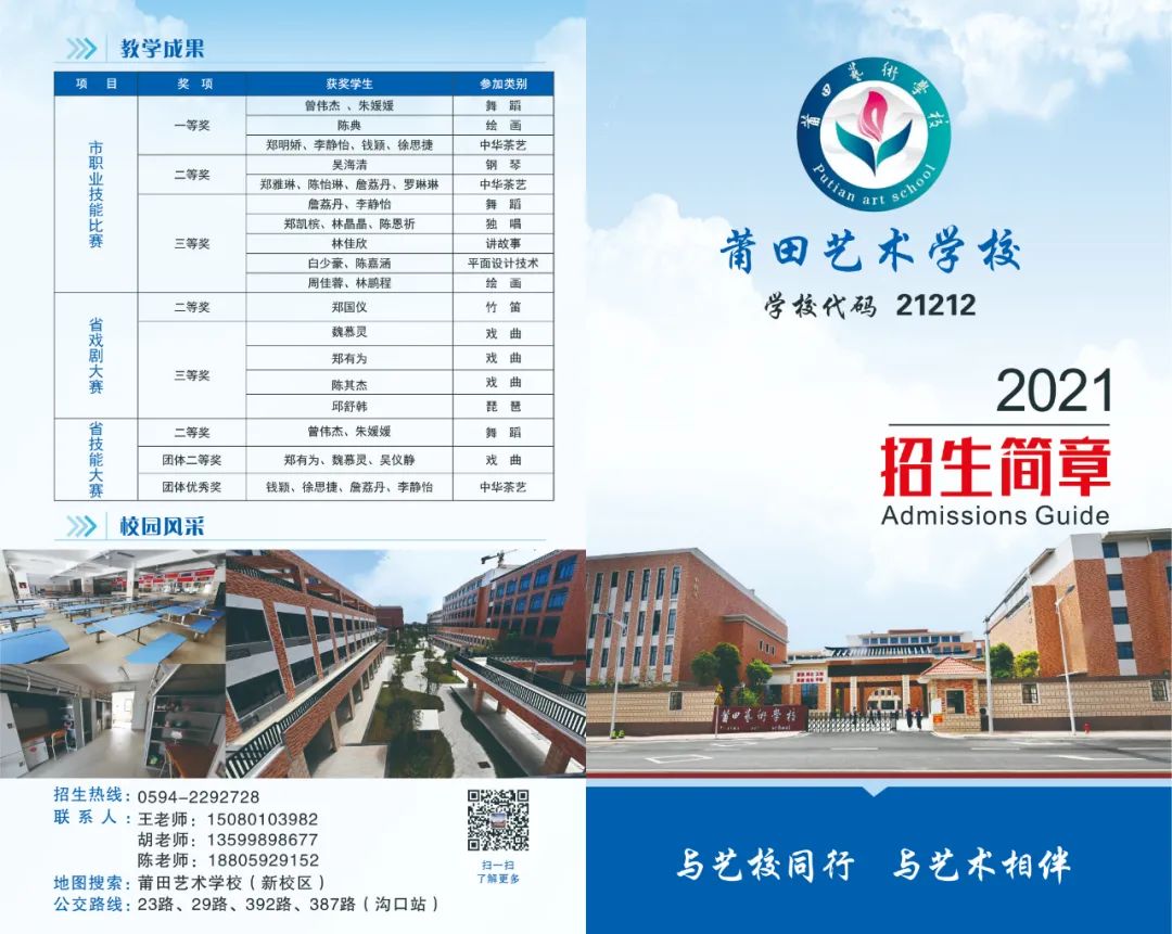 莆田藝術(shù)學(xué)校2021年招生簡(jiǎn)章