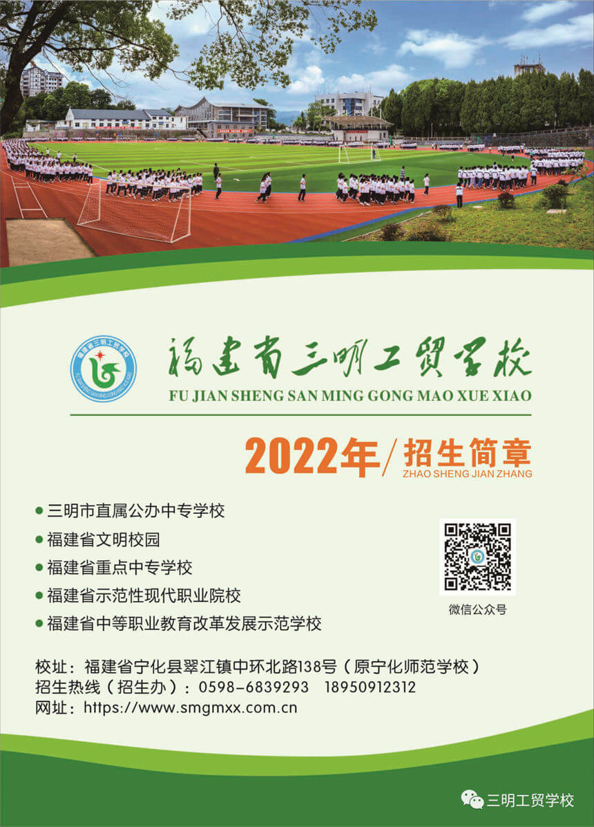 三明工貿(mào)學(xué)校2022年招生簡章