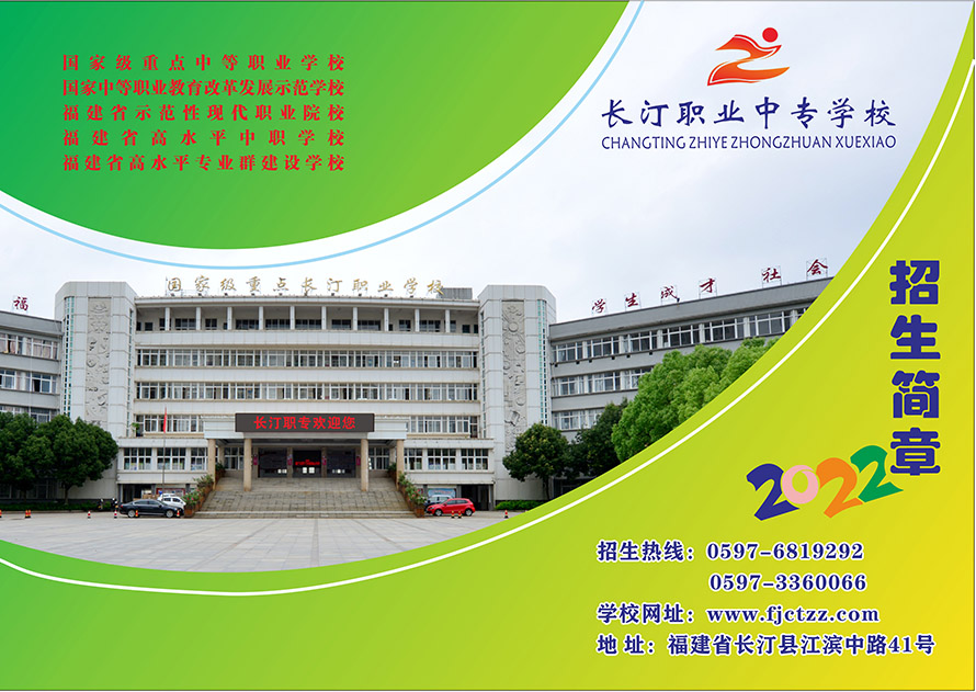 長汀職業(yè)中專學(xué)校2022年招生簡章