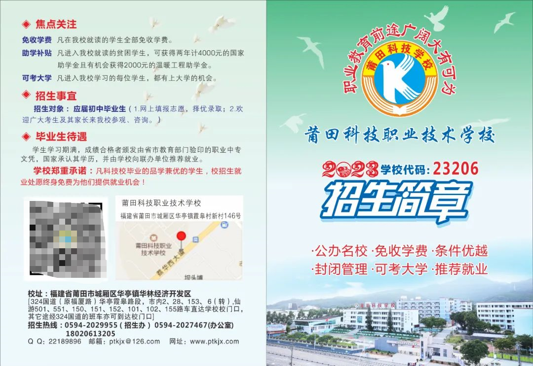 2023莆田科技職業(yè)學(xué)校招生簡章