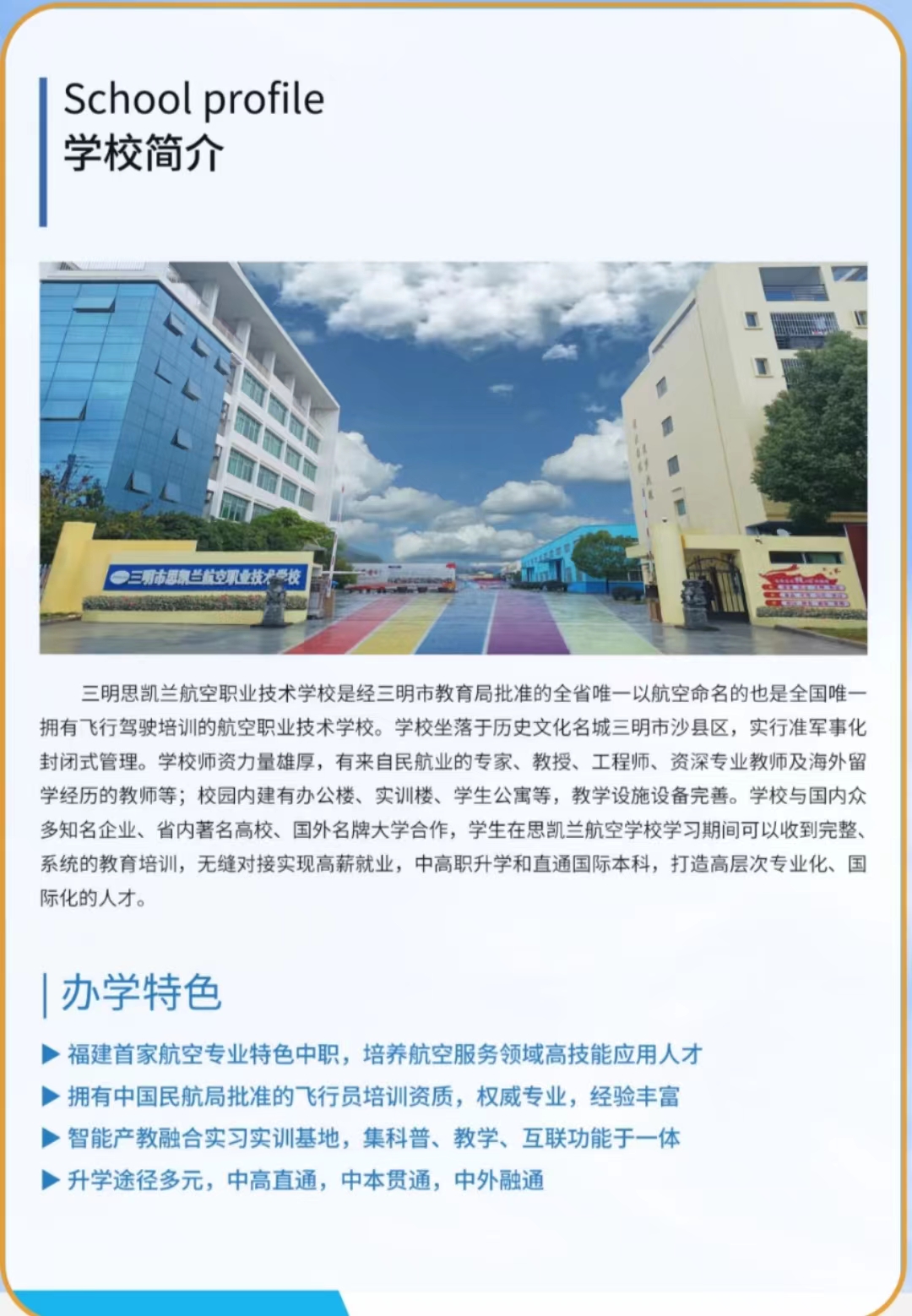 2023年思凱蘭航空職業(yè)技校招生簡章