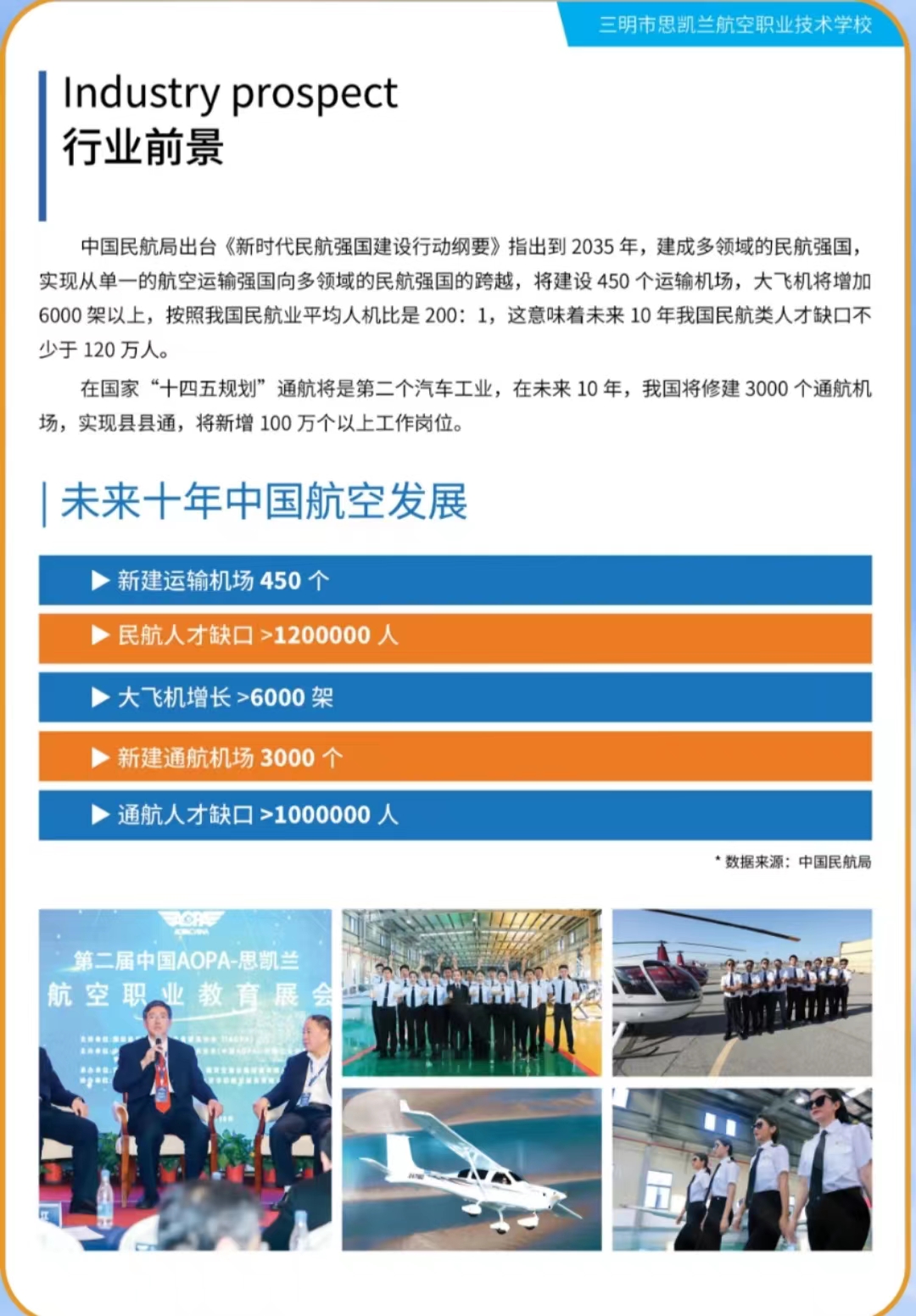 2023年思凱蘭航空職業(yè)技校招生簡章