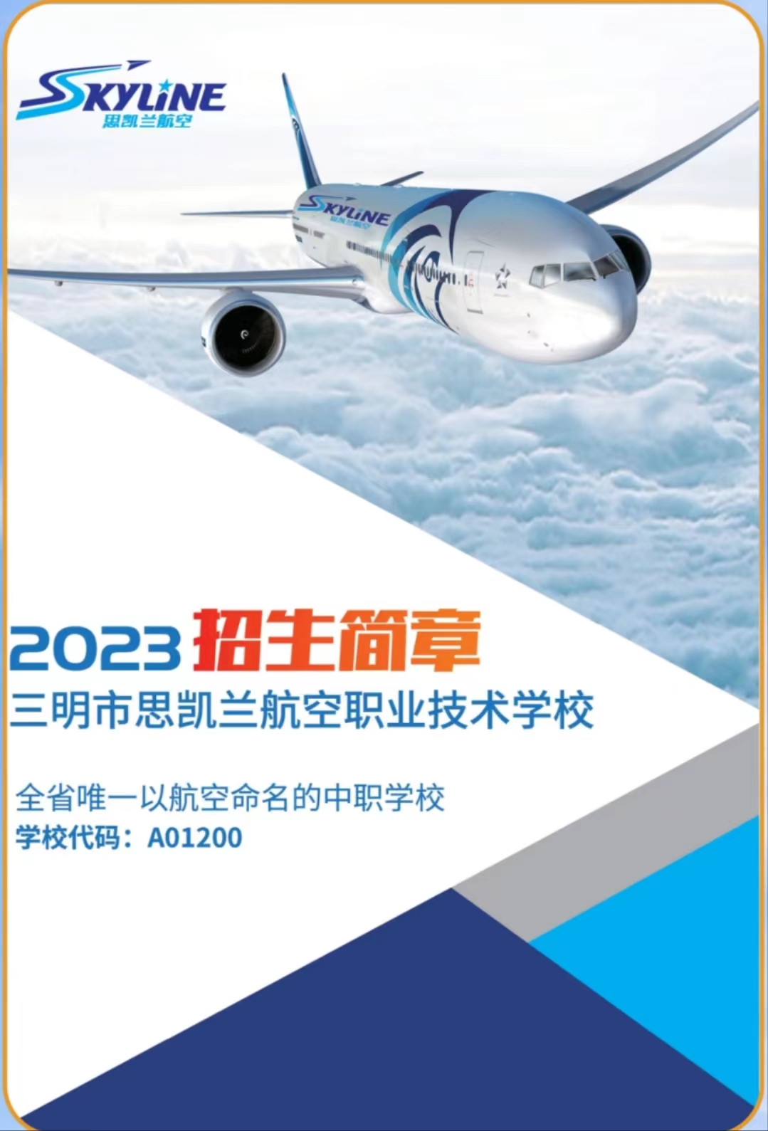 2023年思凱蘭航空職業(yè)技校招生簡章