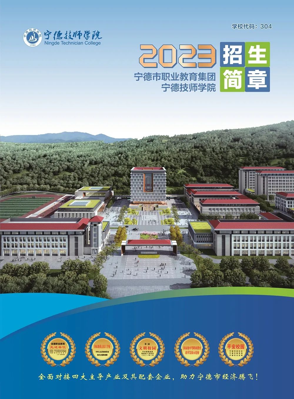 2023年寧德技師學院招生簡章