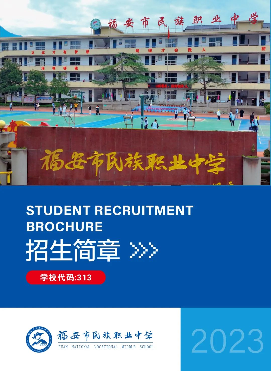 2023年福安市民族職業(yè)中學(xué)招生簡(jiǎn)章