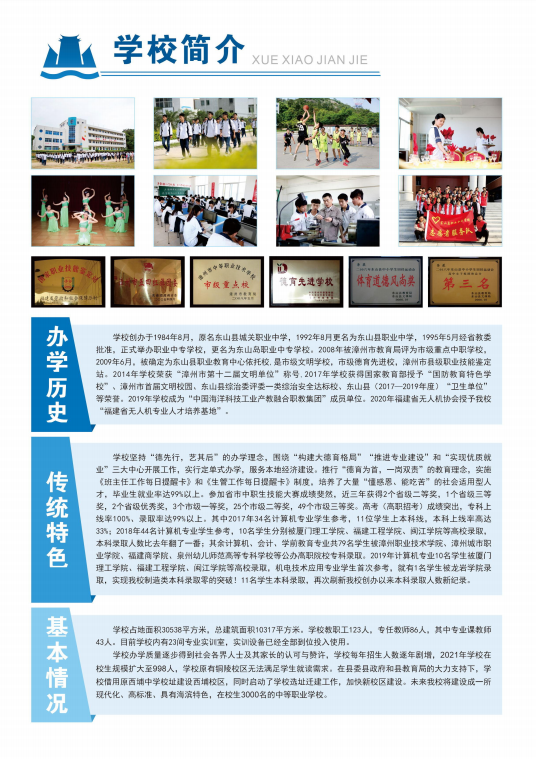 2023年東山島職業(yè)中專學(xué)校招生簡章