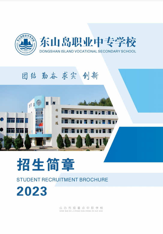 2023年東山島職業(yè)中專學(xué)校招生簡章