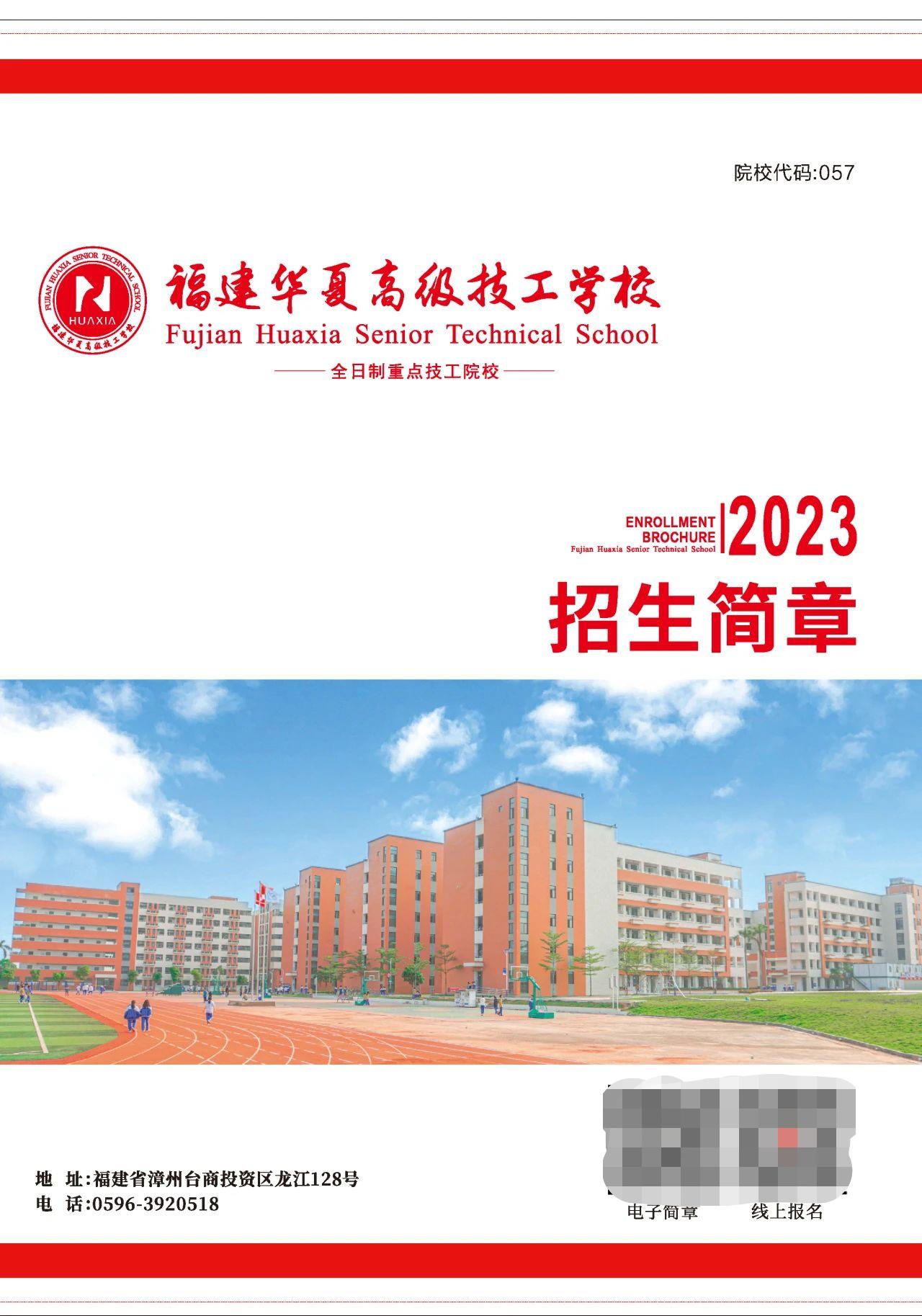 2023年福建華夏高級技工學(xué)校招生簡章