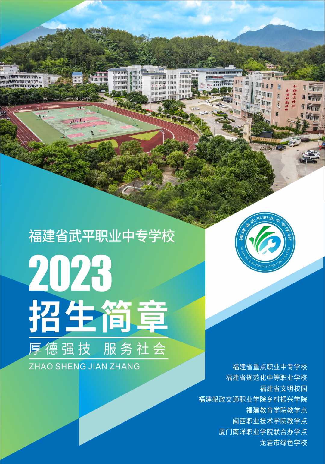 武平職業(yè)中專學(xué)校2023年招生簡章
