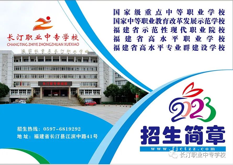 長汀職業(yè)中專學校2023年招生簡章