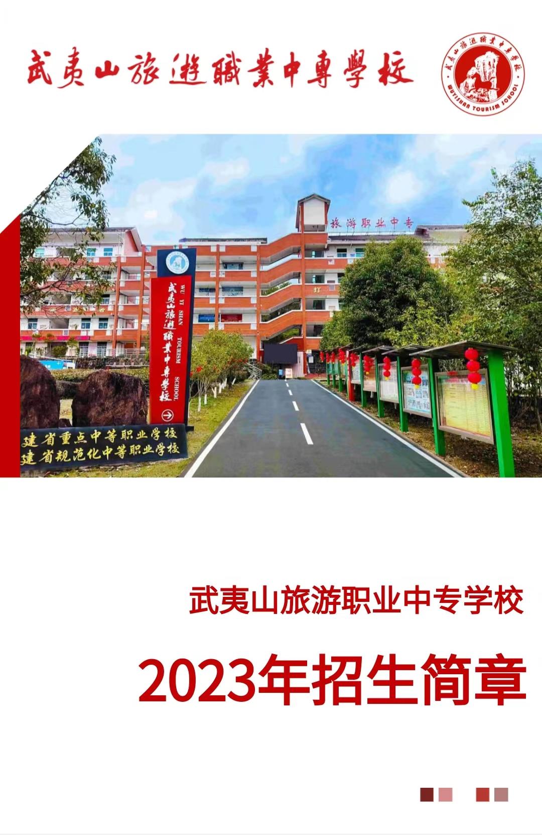 武夷山旅游職業(yè)中專學校2023年招生簡章